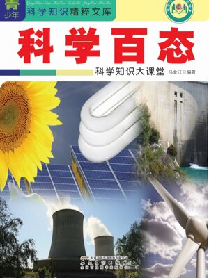 cover image of 科学百态